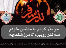 راه اندازی پویش نذر سفر و نذر میهمان در آستانه اربعین