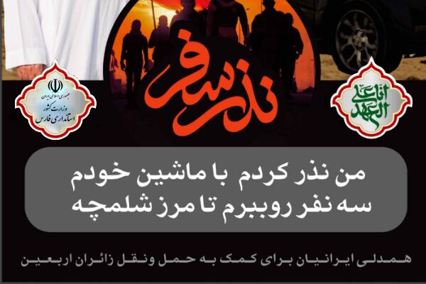 راه اندازی پویش نذر سفر و نذر میهمان در آستانه اربعین