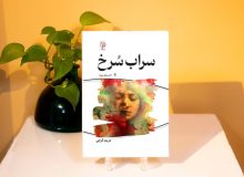 نشست «بازآفرینی تجربه‌های زندگی امروز در ادبیات داستانی» در شیراز برگزار می‌شود