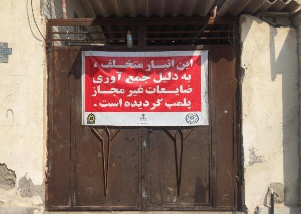 پلمب انبارهای ضایعاتی فاقد مجوز در منطقه دو شیراز