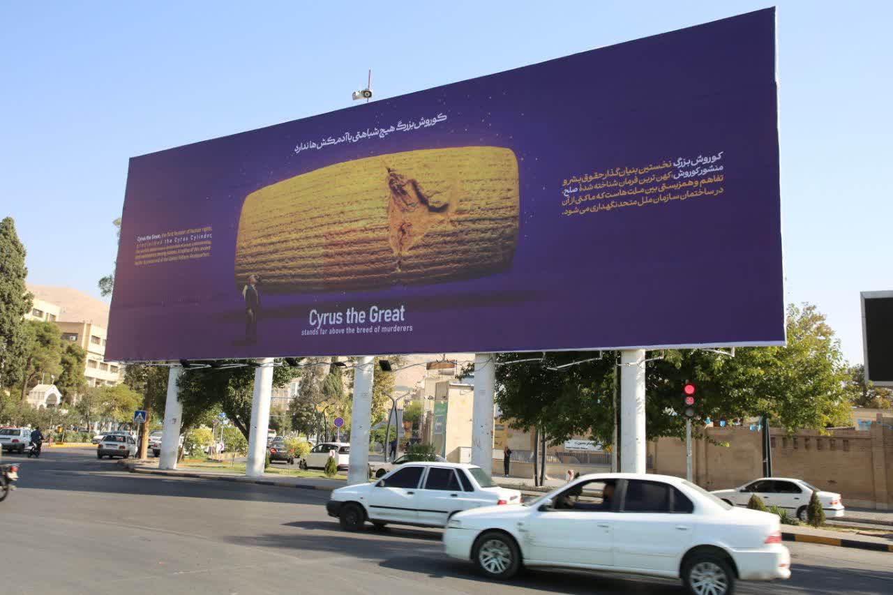 نقش منشور کوروش بر دیوارنگاره میدان امام حسین(ع)