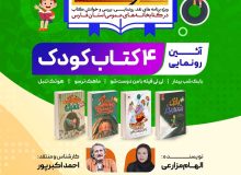 رونمایی از چهار کتاب کودک در شیراز همزمان با هفته کودک