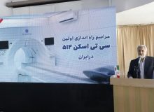 اولین دستگاه سی‌تی‌اسکن پیشرفته ۵۱۲ اسلایس در بیمارستان کوثر به بهره برداری رسید