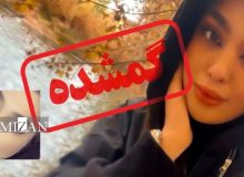 پرونده «سما جهانباز» دختر گمشده در شیراز منجر به صدور قرار نهایی شد