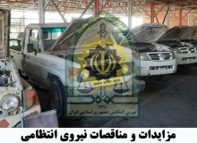 آغاز مزایده خودروئی و موتورسیکلت در معاونت آماد و پشتیبانی پلیس فارس