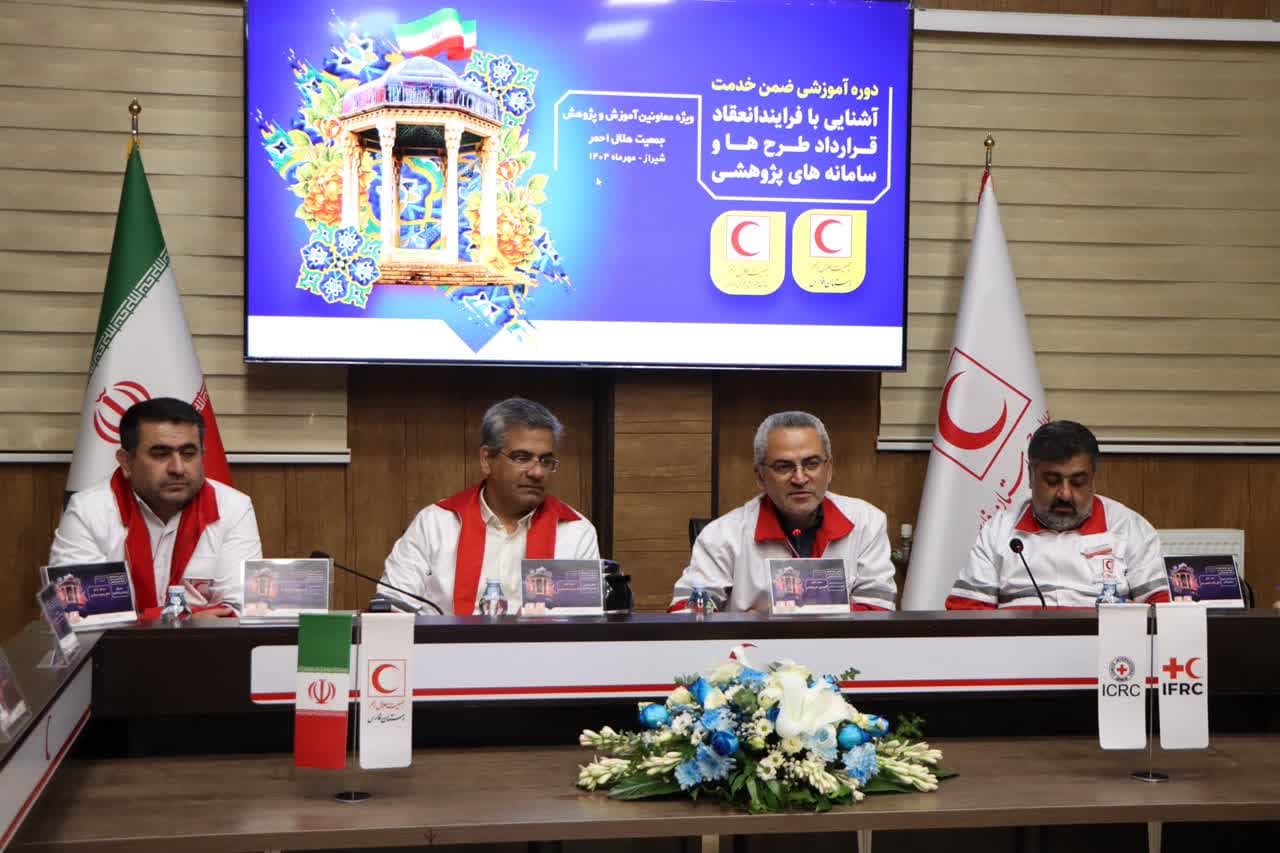 هلال احمر فارس میزبان برگزاری کارگاه آشنایی با فرآیند انعقاد قرارداد طرحها و سامانههای پژوهشی
