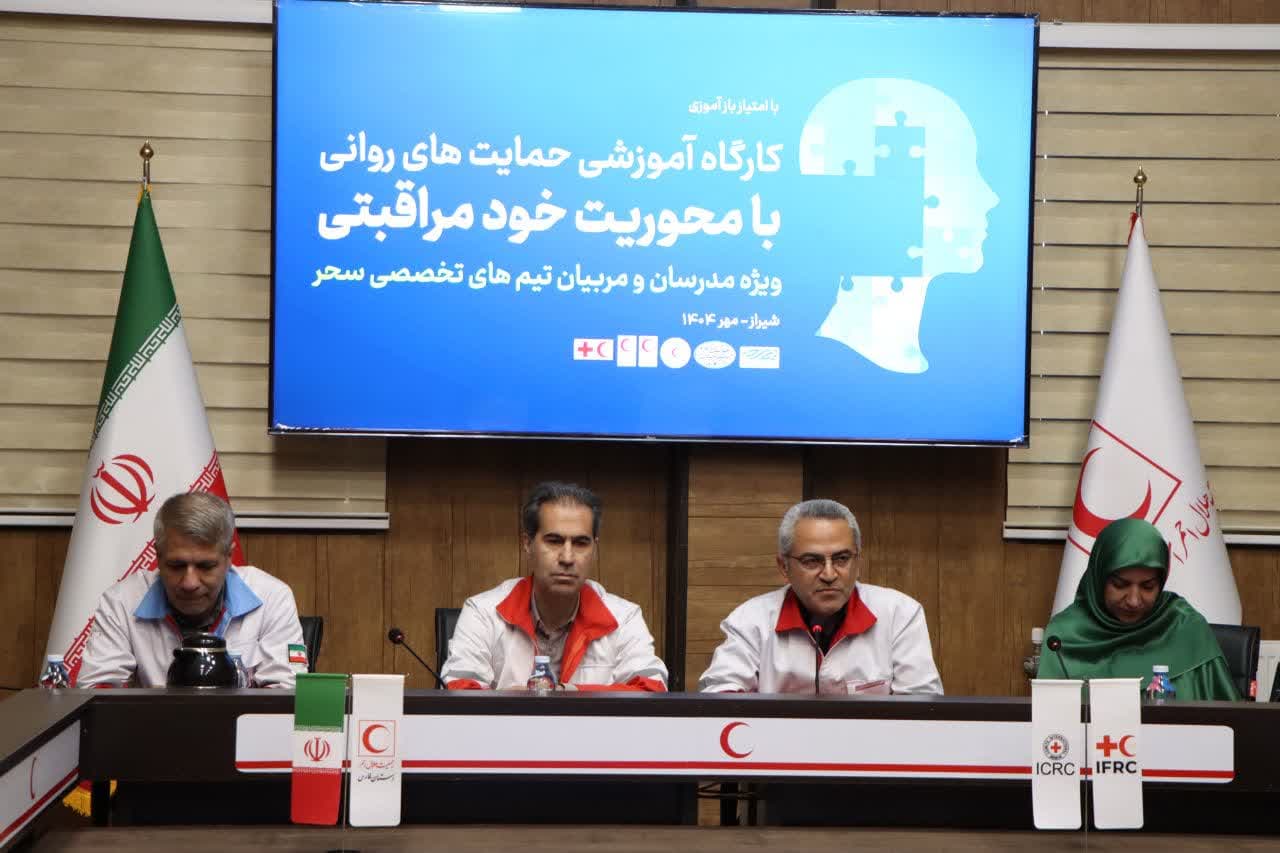 برگزاری ۲ کارگاه‌ آموزشی حمایت‌های روانی با محوریت خودمراقبتی از سوی جمعیت هلال احمر فارس