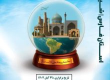 برگزاری رویداد ملی «تاثریا» با محوریت گردشگری ارزش‌گذار در شیراز