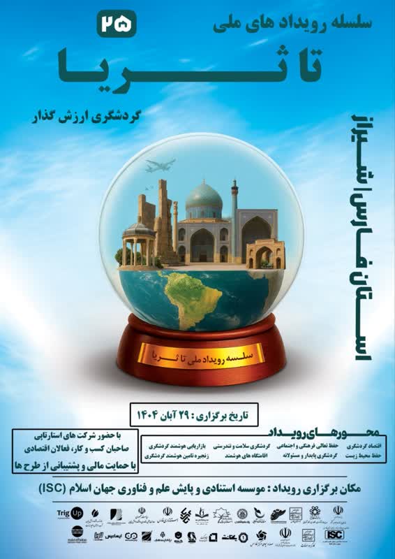 برگزاری رویداد ملی «تاثریا» با محوریت گردشگری ارزش‌گذار در شیراز