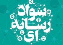 آموزش سواد رسانه‌ای باید از سنین پایین در مدارس آغاز شود