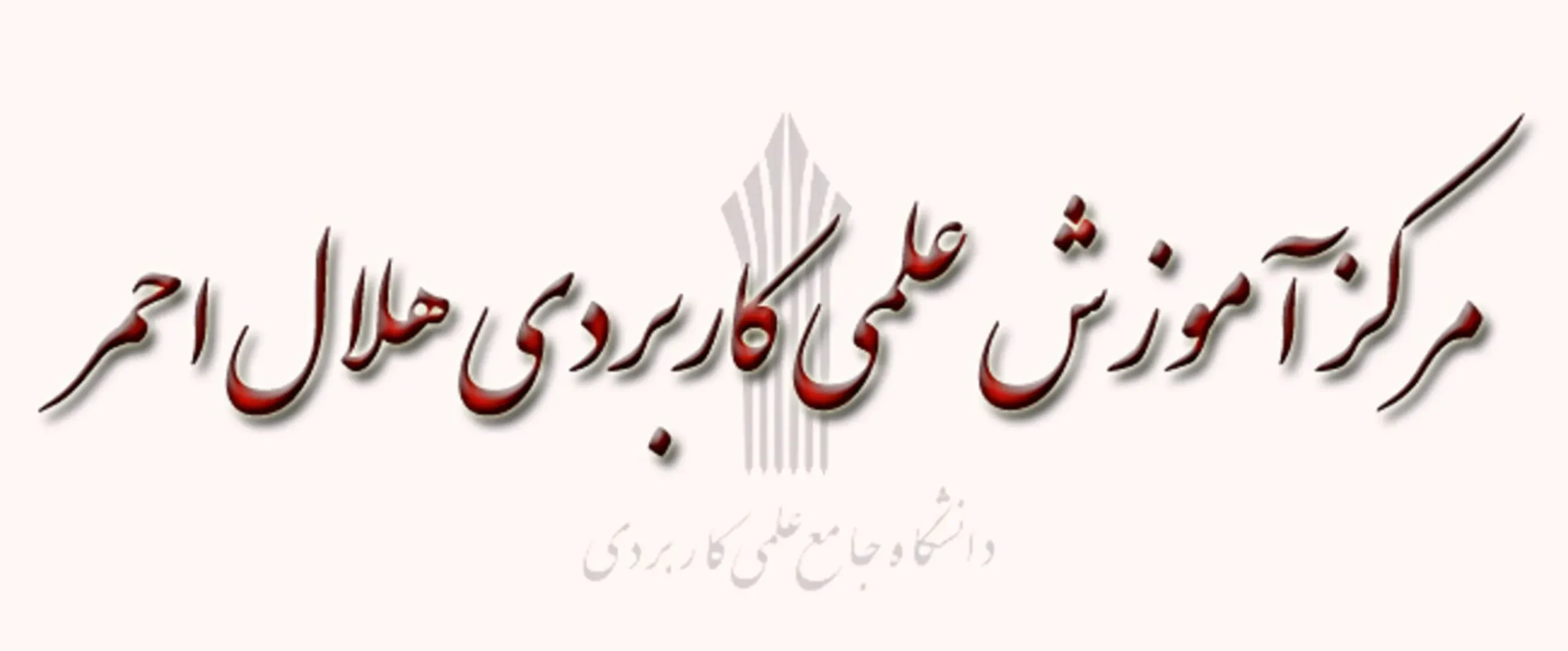 تمرکز مرکز آموزش علمی‌کاربردی هلال‌احمر شیراز بر هوشمندسازی عملیات امدادی