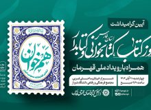 قدردانی از «گنجینه‌های زنده کتاب»؛ کتابداران فارس به‌عنوان پل میان انسان و کتاب تجلیل شدند