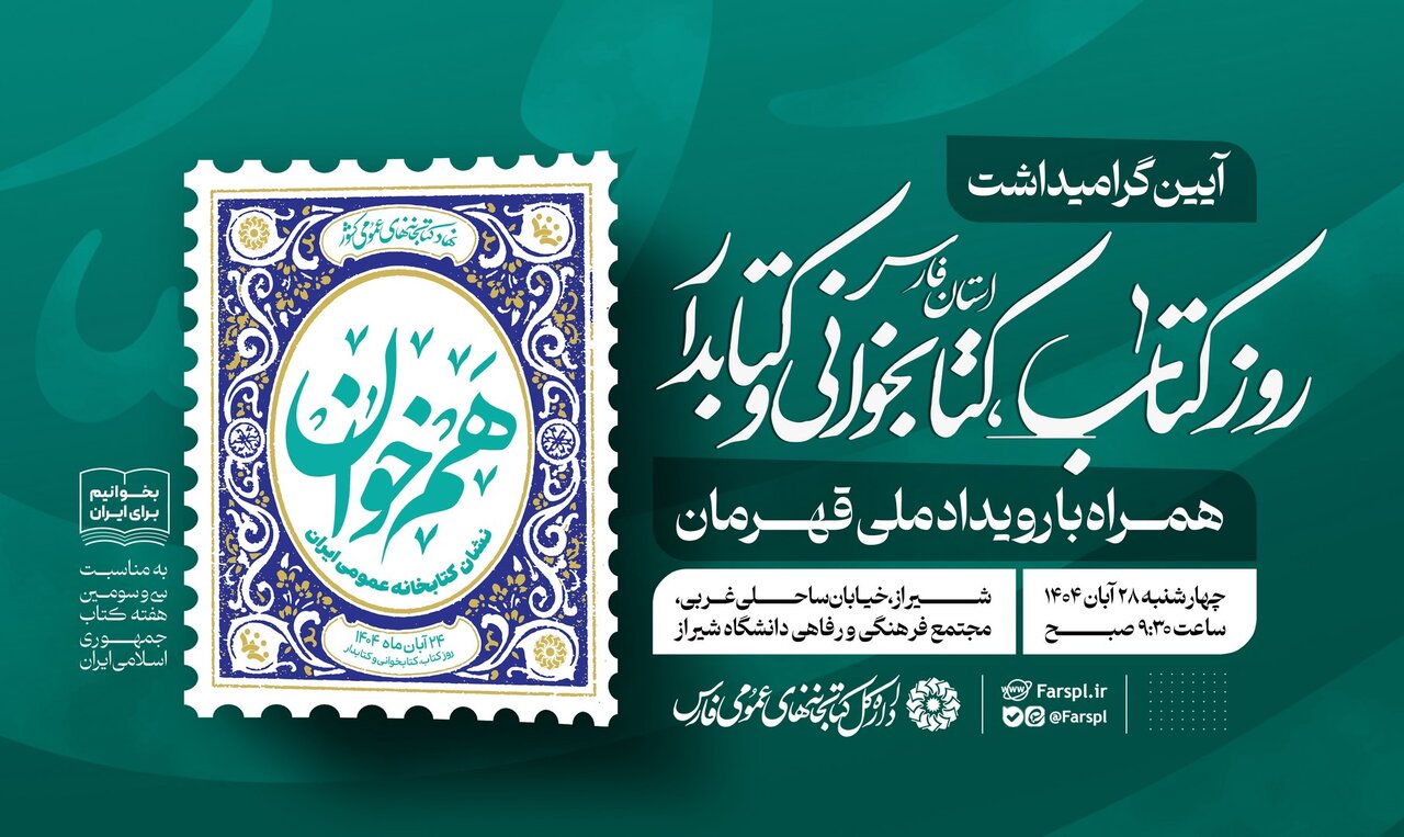 قدردانی از «گنجینه‌های زنده کتاب»؛ کتابداران فارس به‌عنوان پل میان انسان و کتاب تجلیل شدند