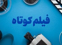 فیلم کوتاه «پناهگاه» به درخشش جهانی خود ادامه می‌دهد