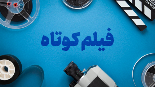 فیلم کوتاه «پناهگاه» به درخشش جهانی خود ادامه می‌دهد