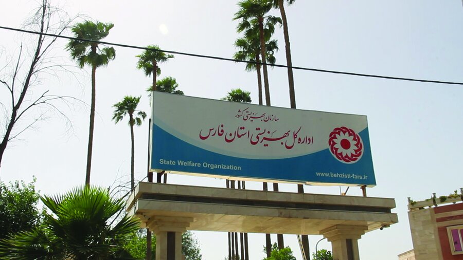 بهزیستی فارس؛ قربانی تازهی مداخلات غیر تخصصی، سیاسی کاری و سهم خواهی ؟