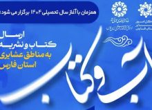 ارسال کتاب و نشریه برای جامعه عشایر در ۲۲ شهرستان فارس