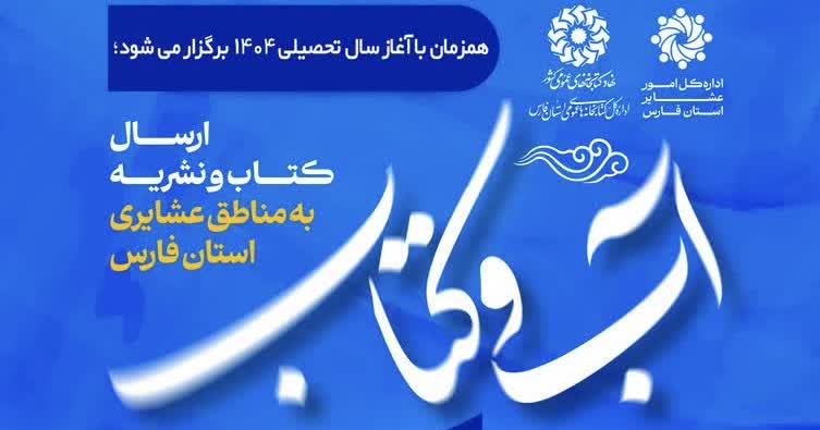 ارسال کتاب و نشریه برای جامعه عشایر در ۲۲ شهرستان فارس