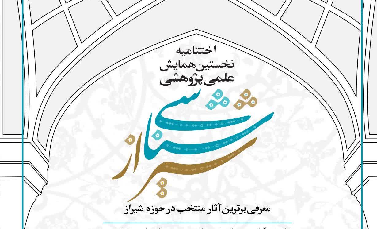 شیرازشناسی؛ روایت علمی یک هویت تاریخی زنده
