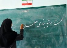 آغاز فرآیند ارتقای رتبه بندی معلمان استان فارس
