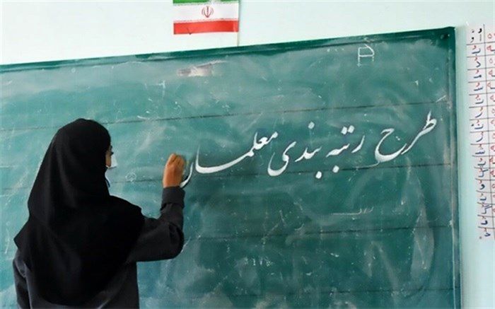 آغاز فرآیند ارتقای رتبه بندی معلمان استان فارس