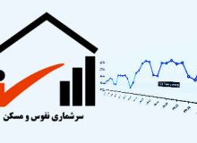 آغاز مرحله آزمایشی سرشماری نفوس و مسکن در شهرستان های شیراز، زرقان و جهرم