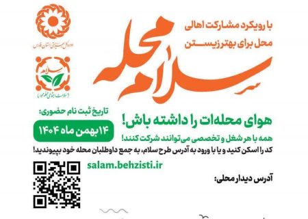 پویش سلام محله همزمان با سراسر کشور در فارس اجرا می شود