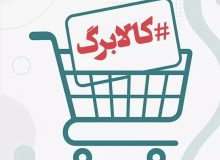 مشارکت فعال بیش از ۱۰۰ تعاونی مصرف فارس در اجرای طرح کالابرگ