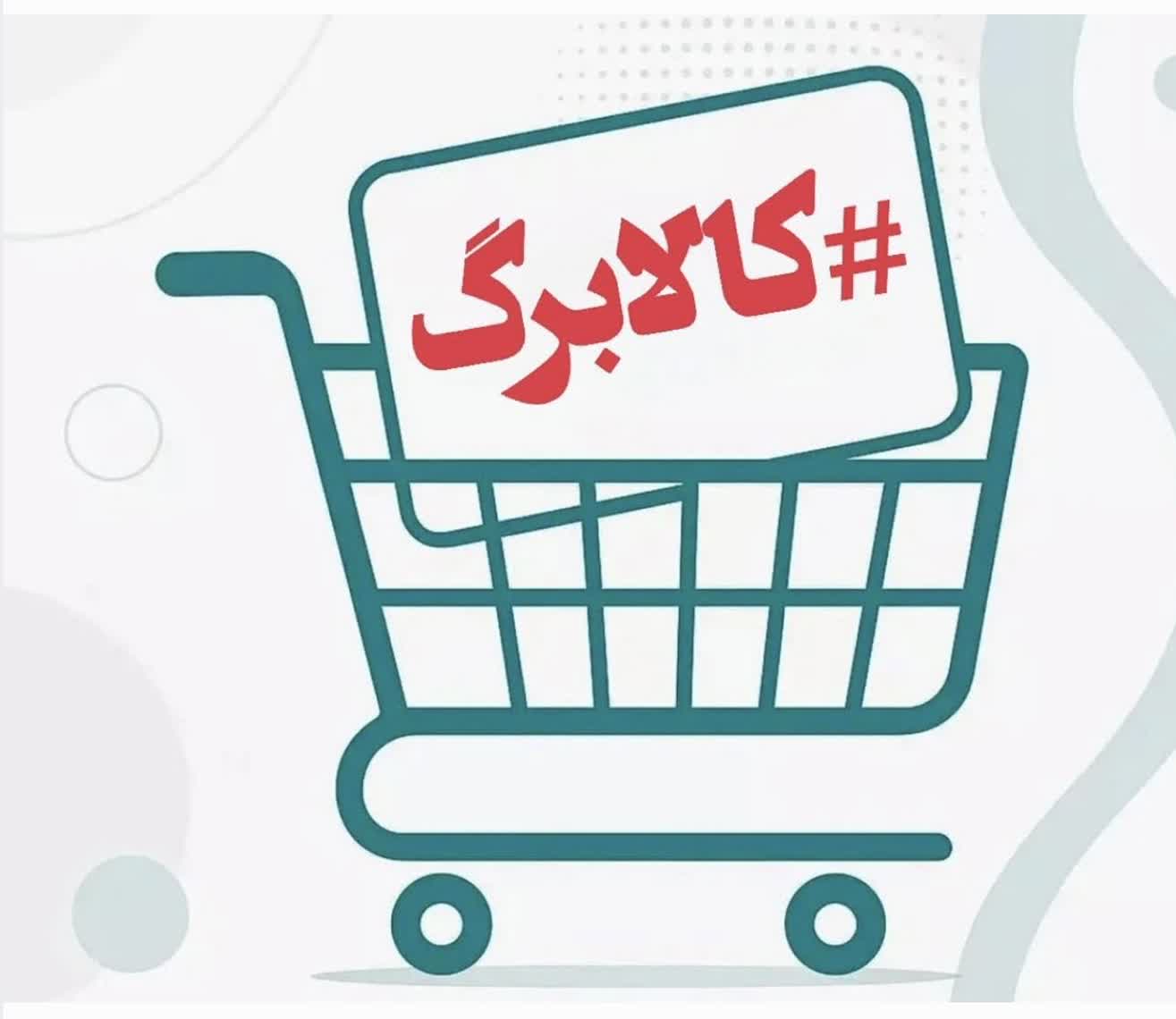 مشارکت فعال بیش از ۱۰۰ تعاونی مصرف فارس در اجرای طرح کالابرگ