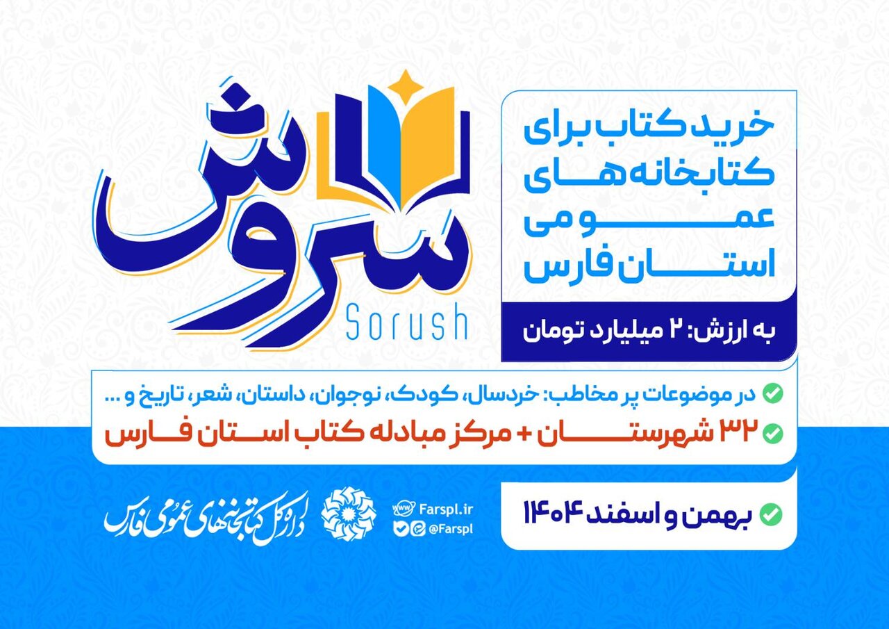 اجرای طرح خرید کتاب «سروش» ویژه کتابخانه‌های عمومی فارس آغاز شد