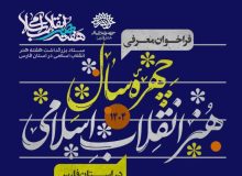فراخوان معرفی “چهره سال هنر انقلاب اسلامی استان فارس” منتشر شد
