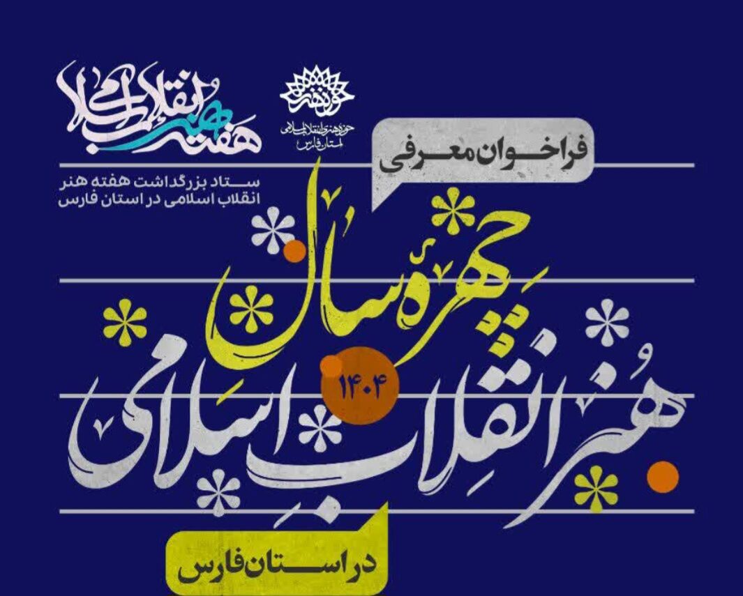 فراخوان معرفی “چهره سال هنر انقلاب اسلامی استان فارس” منتشر شد