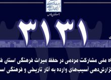 آغاز به کار سامانه مشارکت مردمی ۳۱۳۱ در جهت حفظ آثار تاریخی فارس