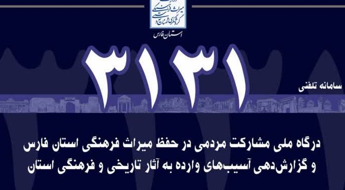 آغاز به کار سامانه مشارکت مردمی ۳۱۳۱ در جهت حفظ آثار تاریخی فارس