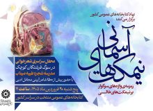اربعین فرشتگان کوچک میناب در ۱۸ کتابخانه‌ عمومی فارس برگزار می‌شود
