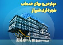 پرداخت عوارض سال ۱۴۰۵ شهرداری شیراز با تعرفه‌های سال گذشته تا پایان خردادماه جاری