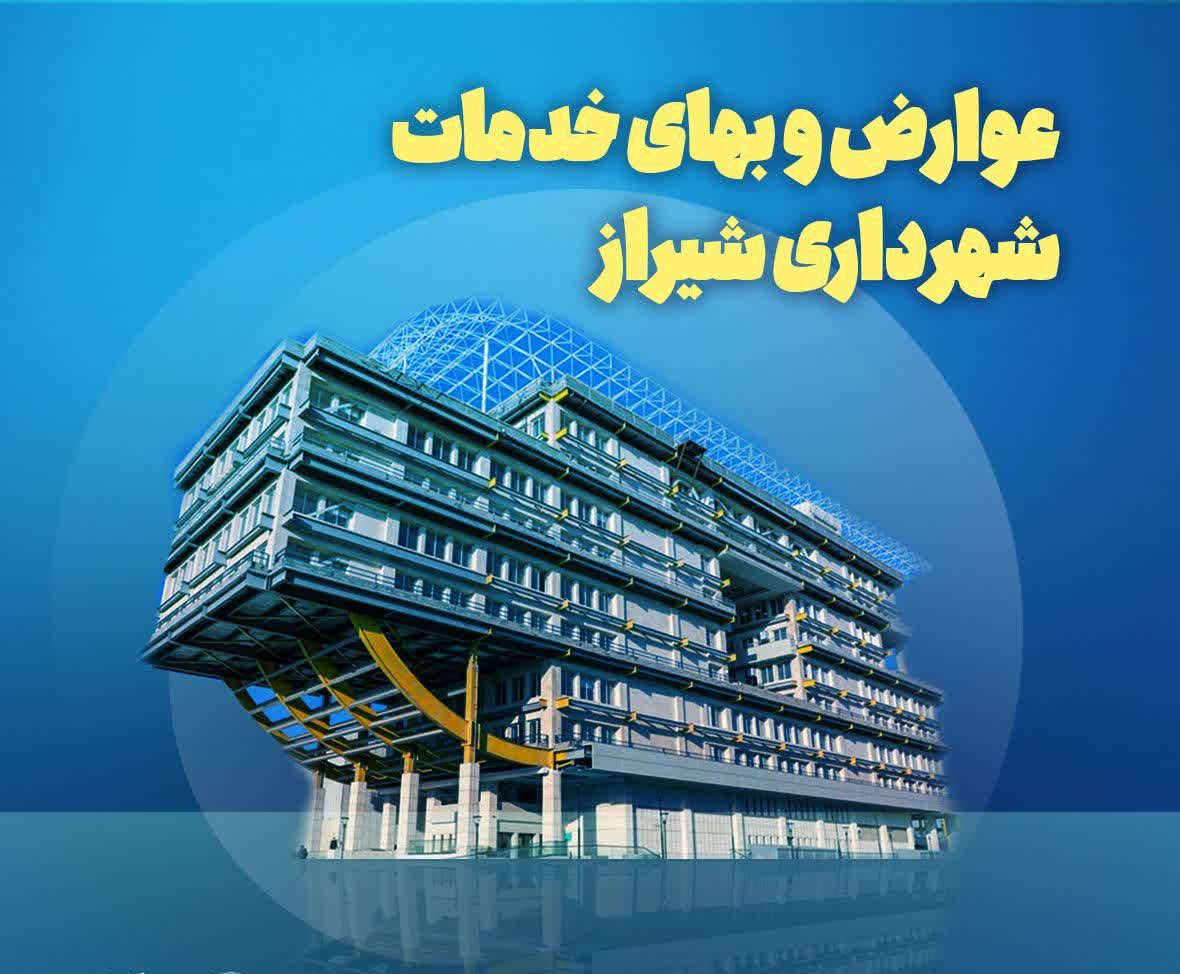 پرداخت عوارض سال ۱۴۰۵ شهرداری شیراز با تعرفه‌های سال گذشته تا پایان خردادماه جاری
