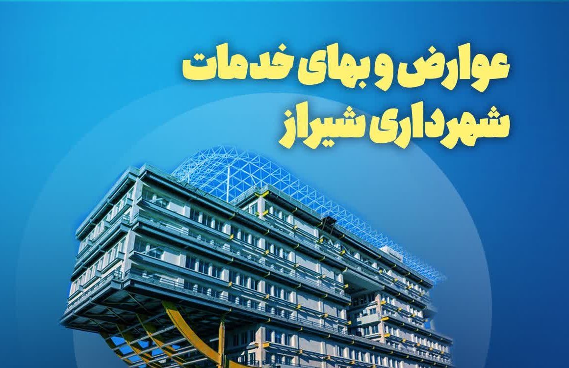 آخرین فرصت پرداخت عوارض ساختمانی با نرخ ۱۴۰۴ در شیراز