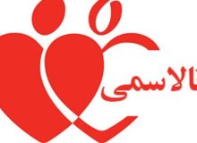 شناسایی ۱۷۳۵ بیمار تالاسمی در فارس؛ شیراز، داراب و مرودشت بیشترین آمار ابتلا