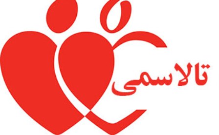 شناسایی ۱۷۳۵ بیمار تالاسمی در فارس؛ شیراز، داراب و مرودشت بیشترین آمار ابتلا