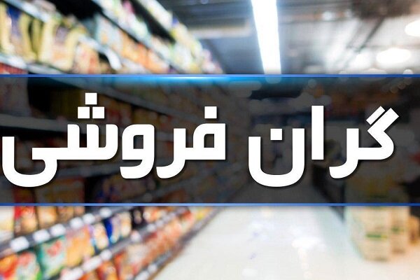 تشکیل ۶۹۱ پرونده گرانفروشی در فارس