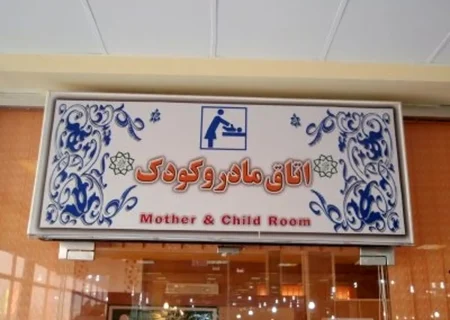 راه‌اندازی اتاق مادر و کودک در مناطق یازده‌گانه شیراز