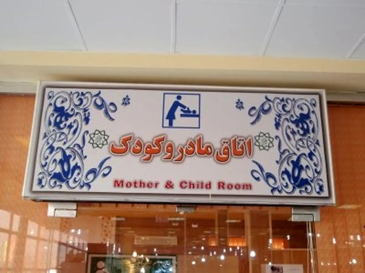 راهاندازی اتاق مادر و کودک در مناطق یازدهگانه شیراز