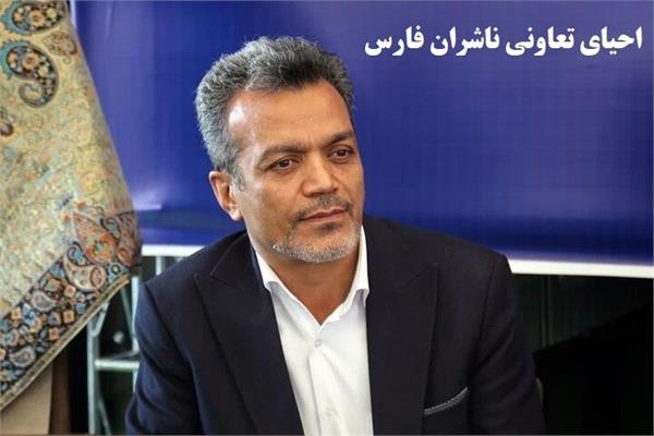 تعاونی ناشران استان فارس مجددا احیا می شود