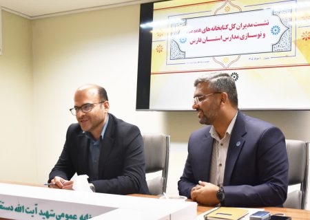 فارس؛ الگوی ملی هم‌افزایی کتابخانه ها و نوسازی مدارس