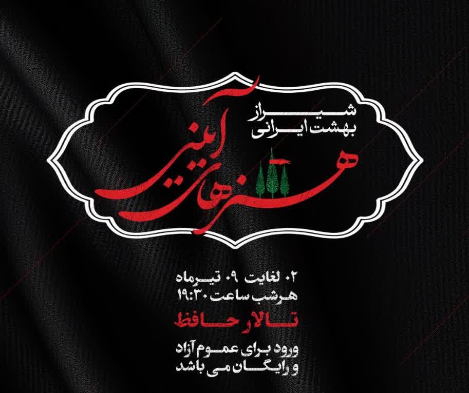 برگزاری برنامه هنرهای آیینی «شیراز؛ بهشت ایرانی» دوم تا هشتم تیرماه در تالار حافظ