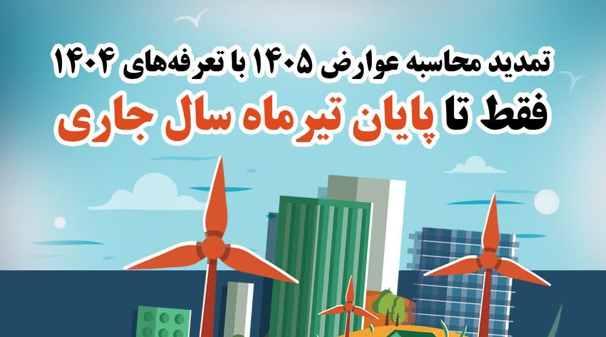تمدید مهلت محاسبه عوارض سال ۱۴۰۵ با تعرفه سال ۱۴۰۴ تا پایان تیرماه جاری