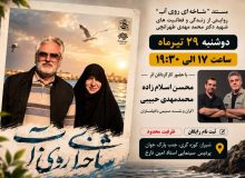 اکران و نشست تخصصی مستند «شاخه‌ای روی آب» در شیراز برگزار می‌شود
