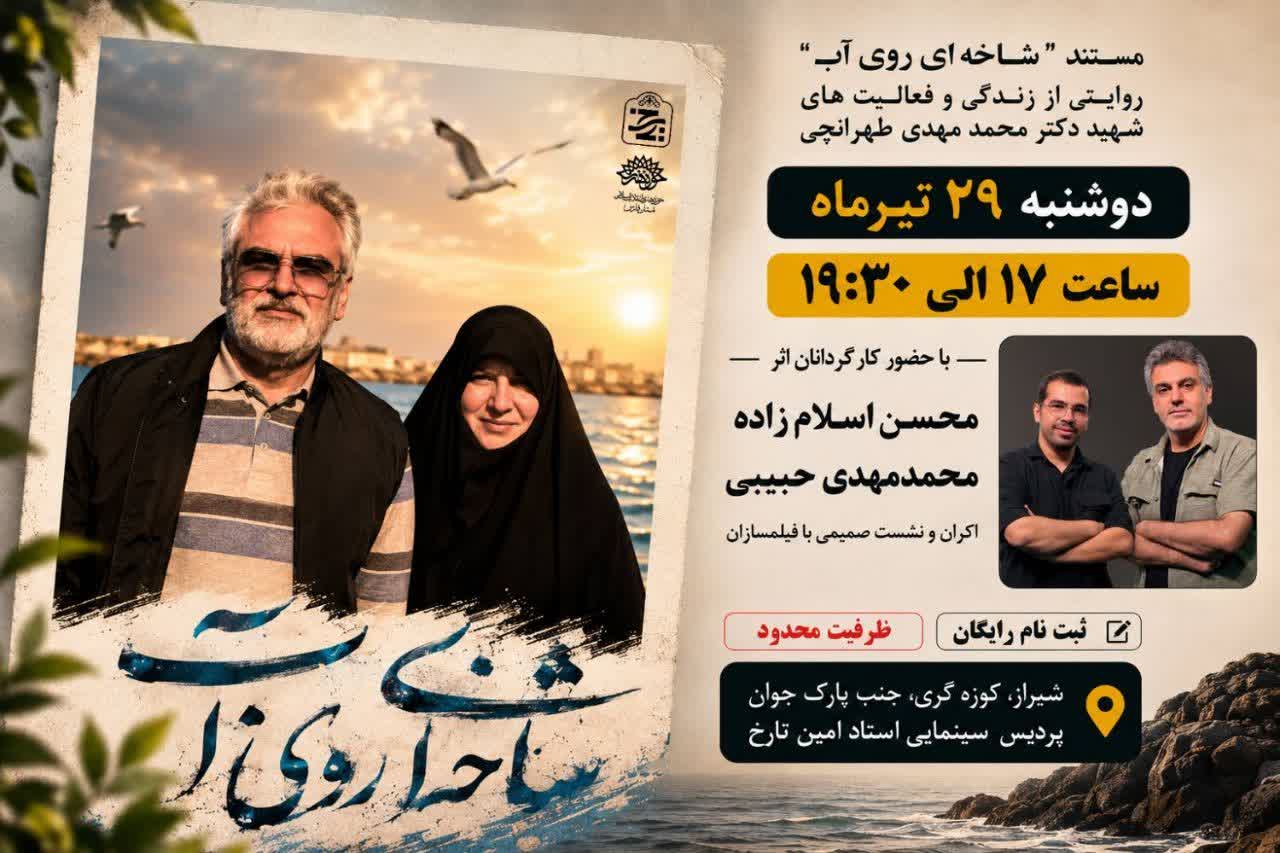 اکران و نشست تخصصی مستند «شاخهای روی آب» در شیراز برگزار میشود