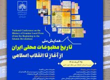 تأکید بر هم‌افـزایی ظرفیت‌های پژوهشی، رسانه ای و اجرایی  در برگزاری همـایش ملّی تاریخ مطبوعـات محلی
